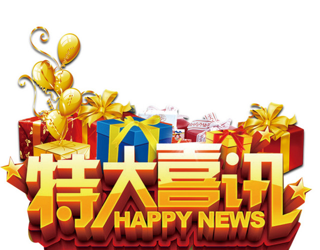 活动喜讯素材图