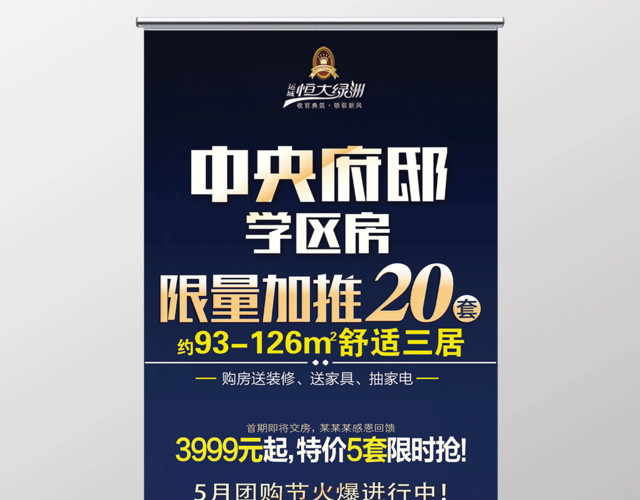 中央府邸学区房房地产宣传展架设计