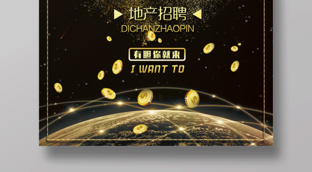 招聘地产找人有胆你就来房地产招聘海报
