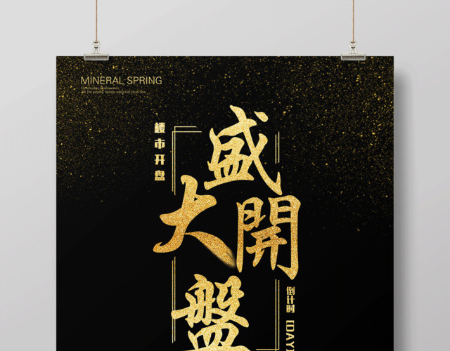 房地产盛大开盘宣传海报设计