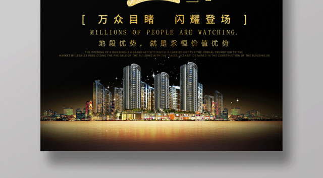 房地产盛大开盘宣传海报设计