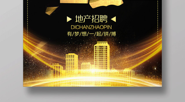 招贤纳士有梦想一起拼搏房地产招聘海报
