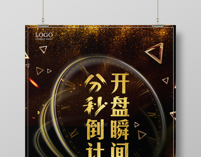 房地产倒计时海报分秒倒计开盘瞬间双核心收官