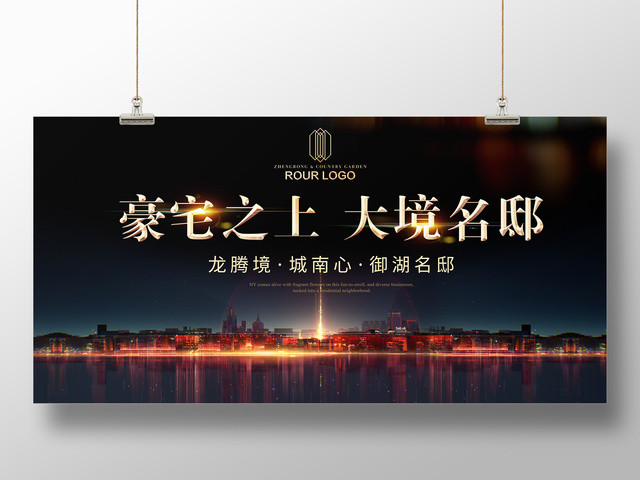 活动展板豪宅之上大境之上房地产宣传海报设计