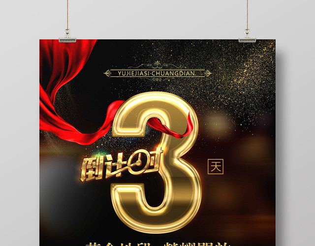 房地产倒计时3天海报黄金地段荣耀开启