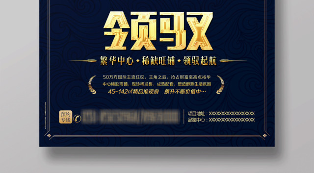 领驭黄金旺铺房地产宣传海报设计