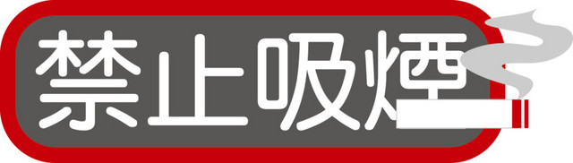 禁烟标识素材