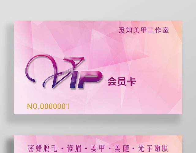 美甲店VIP会员卡美容美发养生贵宾卡粉色几何渐变设计