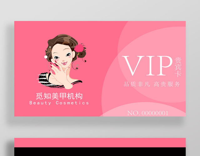 美甲店会员卡VIP贵宾卡美容美发养生粉色卡通卡片设计