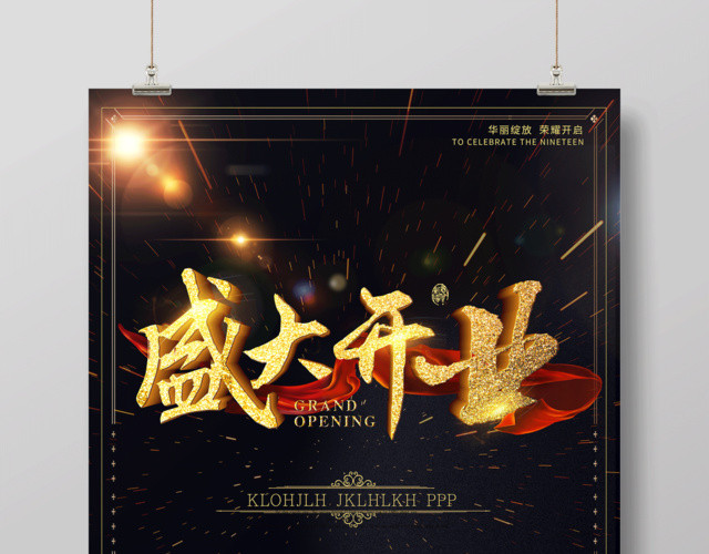 盛大开业开业盛会礼惠全城房地产开业宣传海报