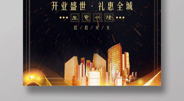 盛大开业开业盛会礼惠全城房地产开业宣传海报