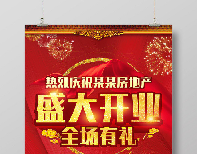 全场有礼房地产盛大开业开盘宣传广告海报海报
