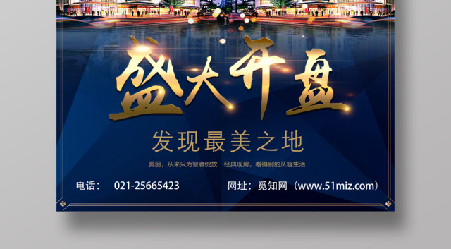 蓝色高端房地产盛大开盘地产海报