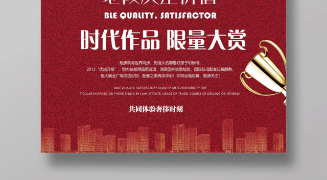 红色大气简约房地产盛大开盘地产海报