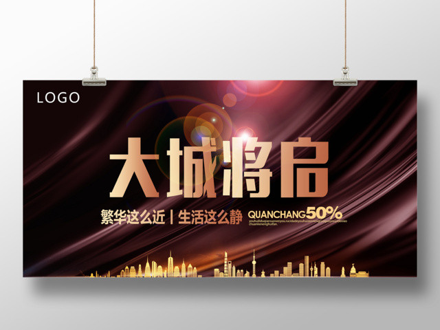 黑色绚丽高端大城将启地产开盘展板设计