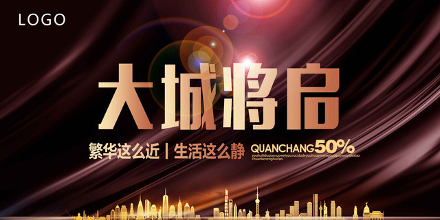 黑色绚丽高端大城将启地产开盘展板设计