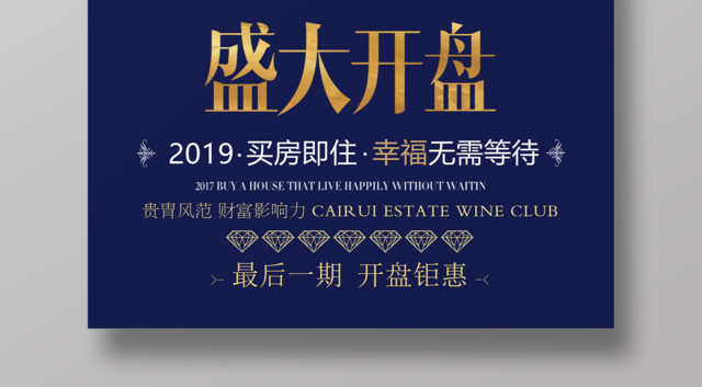 大气建筑盛大开盘房地产宣传海报