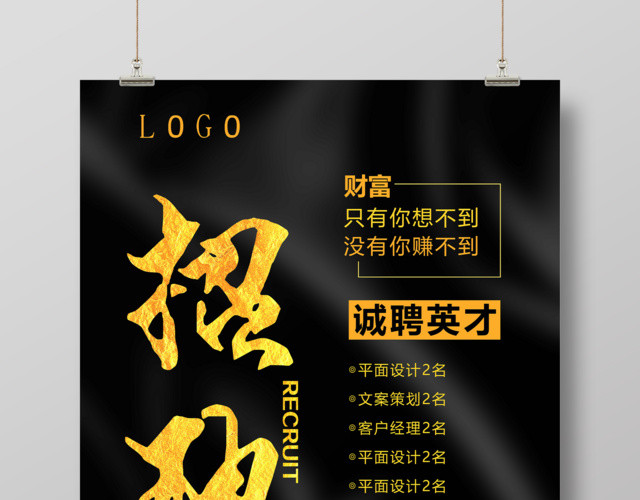 黑金色高端创意诚聘英才企业人才招聘房地产海报