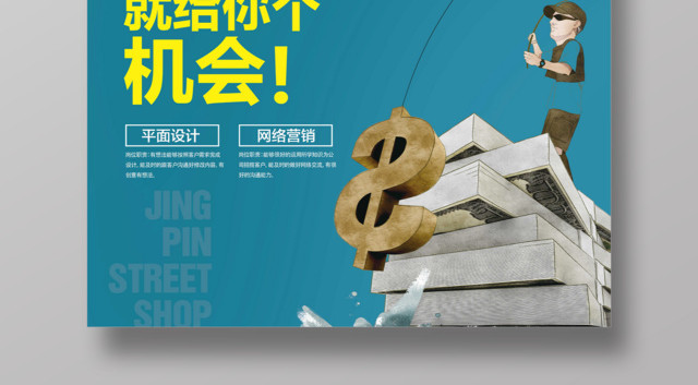 时尚绿色高端地产招聘海报设计