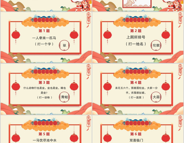 正月十五元宵节元宵灯谜PPT模板