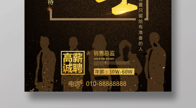 高端大气招贤纳士高薪诚聘年薪百万宣传海报