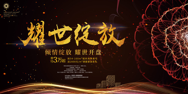 耀世绽放倾情绽放耀世开盘房地产开业宣传海报