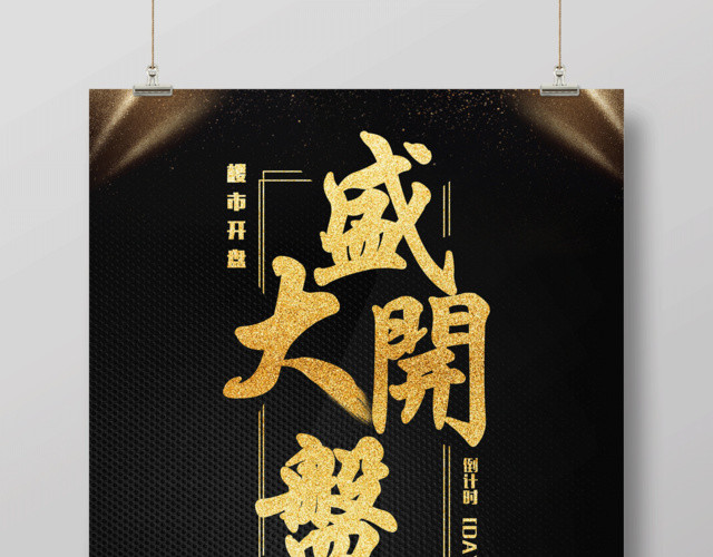 黑金大气房地产盛大开盘房地产海报