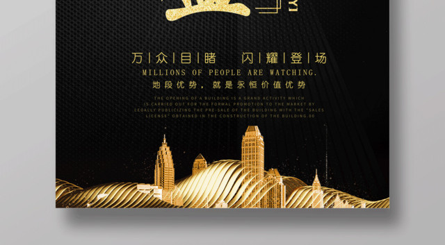 黑金大气房地产盛大开盘房地产海报