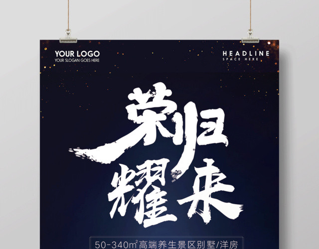 荣耀归来房地产宣传海报设计