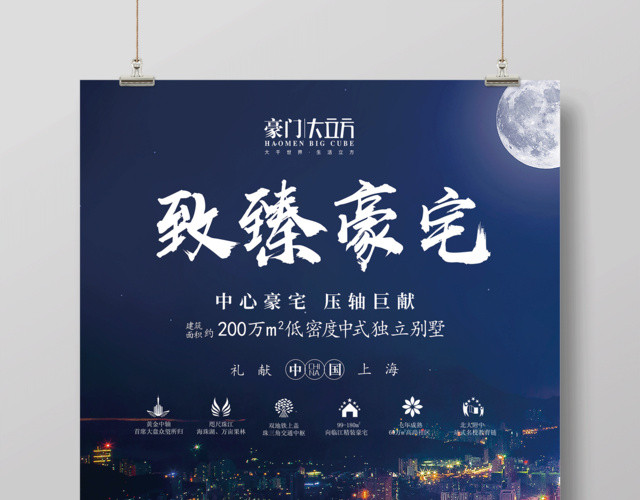 至臻豪宅房地产宣传海报