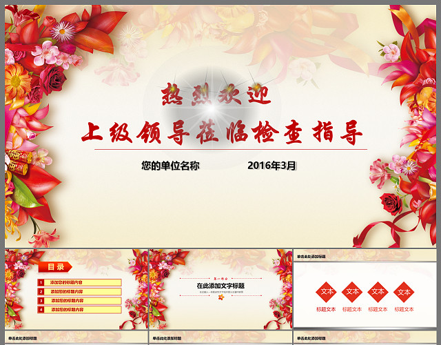 百花齐放精美欢迎上级领导动态PPT模板