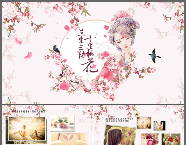 三生三世十里桃花浪漫求婚恋爱相册PPT模板