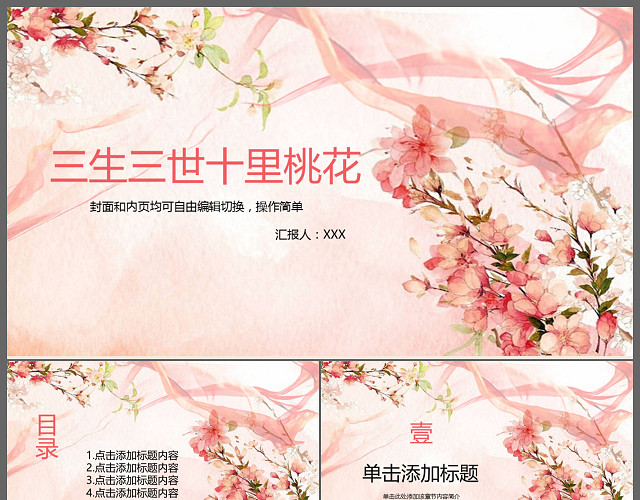 三生三世十里桃花通用动态PPT模板