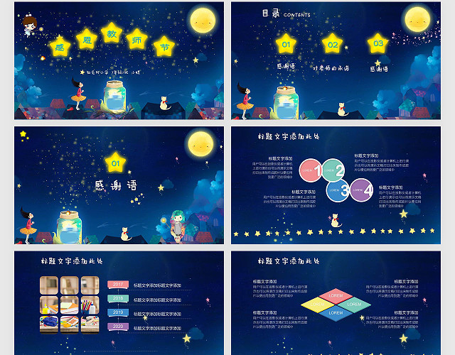 童话星空感恩教师节梦幻PPT模板