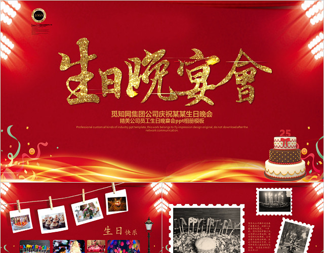 红色精美公司员工生日晚宴会喜庆PPT相册模板