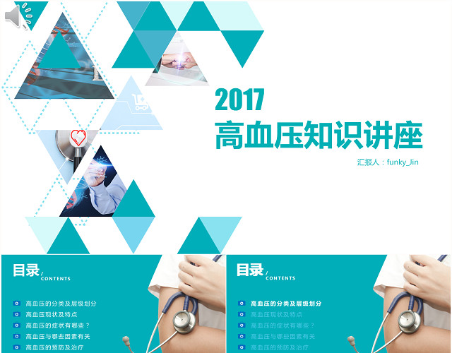 高血压知识讲座PPT模板