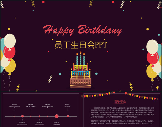 框架完整公司庆祝员工生日会生日聚会PARYPPT模板