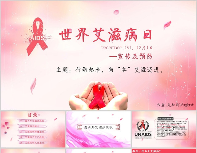 粉红世界艾滋病日宣传预防讲座通用PPT模板