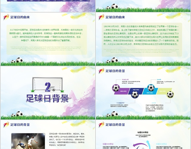 框架完整世界足球日宣传介绍主题班会PPT模板