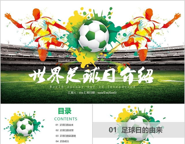 绿色体育炫酷清新世界足球日比赛介绍PPT动态模板