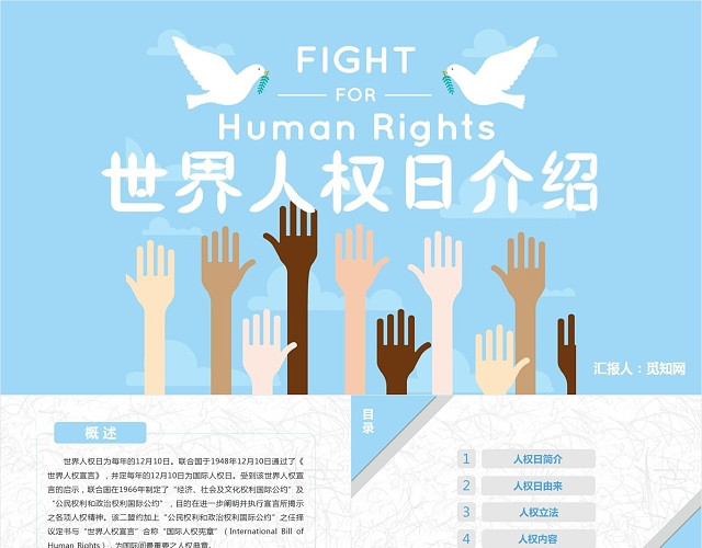 蓝色节日简约大气清新世界人权日节日宣传模板通用PPT