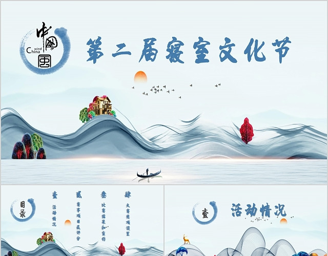 中国风大学生寝室文化节活动策划PPT模板