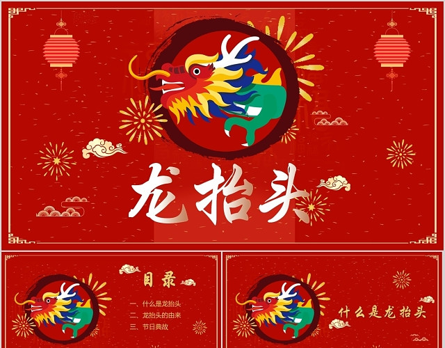 红色大气喜庆二月二龙抬头新春新年中国传统节日PPT模板
