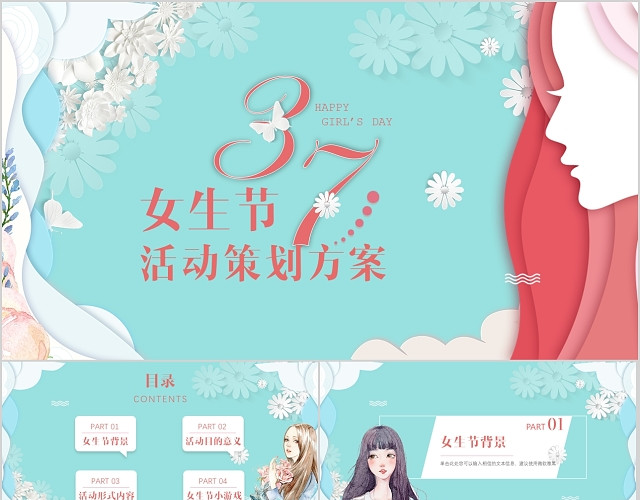 小清新淡雅唯美三七女生节妇女节活动策划方案PPT模板