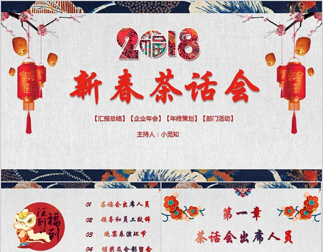 喜庆卷轴动画新春茶话会年会活动公司总结PPT模板