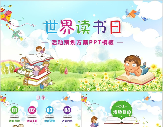 清新卡通内含WORD文档世界读书日方案PPT模板