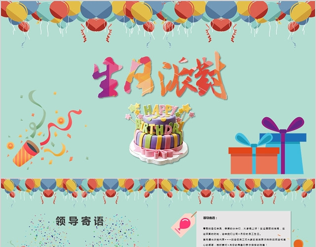 卡通温馨清新企业员工生日会生日快乐PPT模板