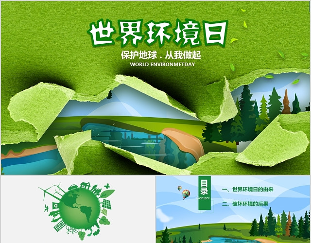 绿色环保科普教育世界环境日PPT