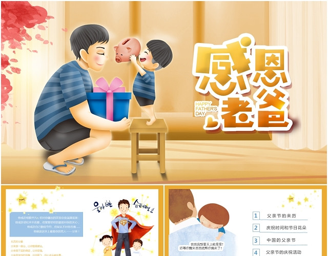 插画风格儿童教育感恩父亲节通用动态PPT模板