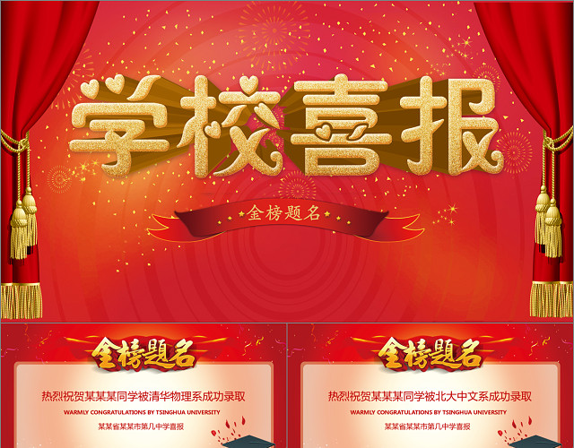 金榜题名喜报贺报PPT模板